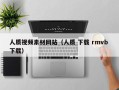 徐州人质视频素材网站（人质 下载 rmvb 下载）
